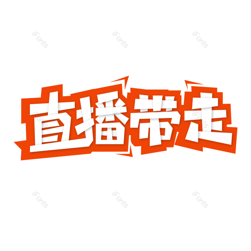 艺术字图片,淘宝元素,创意字PNG,电商免抠素材
